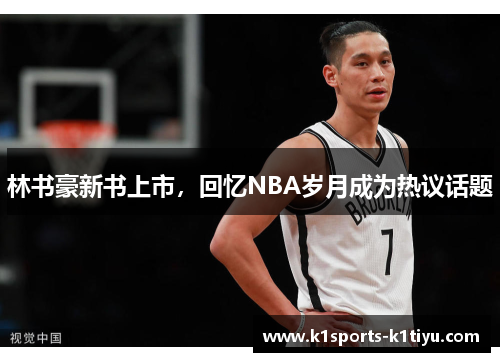 林书豪新书上市，回忆NBA岁月成为热议话题