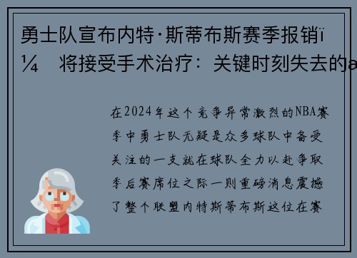 勇士队宣布内特·斯蒂布斯赛季报销，将接受手术治疗：关键时刻失去的战力