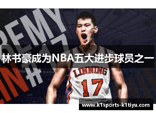 林书豪成为NBA五大进步球员之一