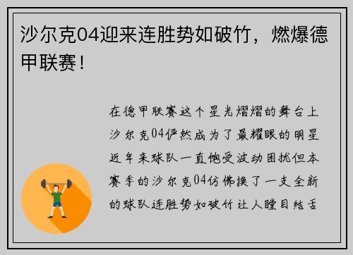 沙尔克04迎来连胜势如破竹，燃爆德甲联赛！