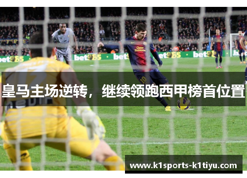 皇马主场逆转，继续领跑西甲榜首位置