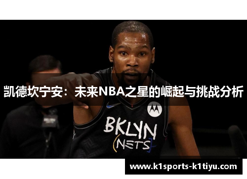 凯德坎宁安：未来NBA之星的崛起与挑战分析
