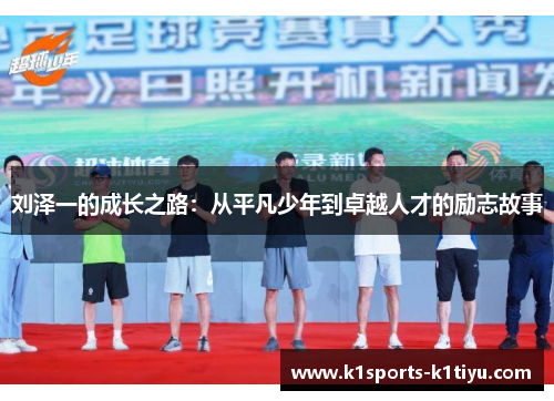 刘泽一的成长之路：从平凡少年到卓越人才的励志故事