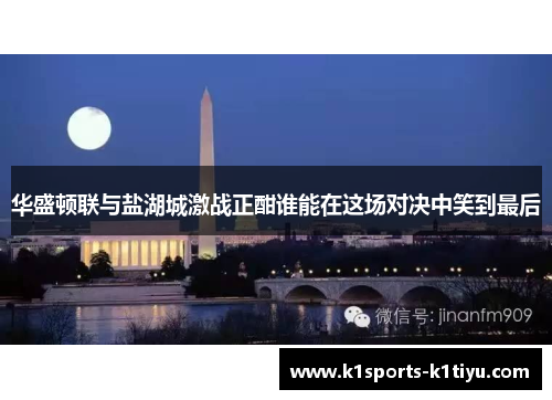 华盛顿联与盐湖城激战正酣谁能在这场对决中笑到最后