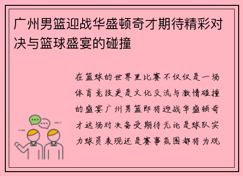 广州男篮迎战华盛顿奇才期待精彩对决与篮球盛宴的碰撞