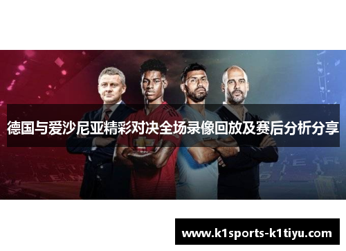 德国与爱沙尼亚精彩对决全场录像回放及赛后分析分享