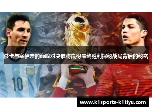 洪卡与塞伊奈的巅峰对决谁将赢得最终胜利探秘战局背后的秘密