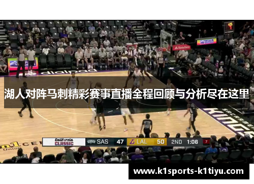 湖人对阵马刺精彩赛事直播全程回顾与分析尽在这里