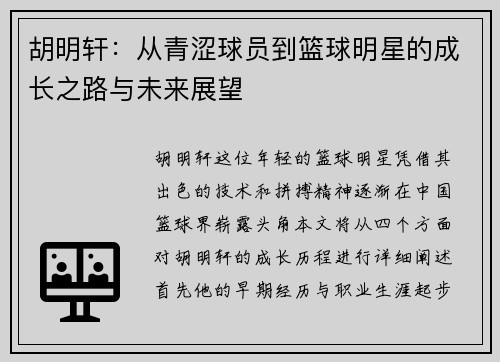 胡明轩：从青涩球员到篮球明星的成长之路与未来展望
