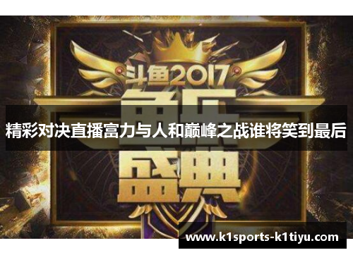 精彩对决直播富力与人和巅峰之战谁将笑到最后