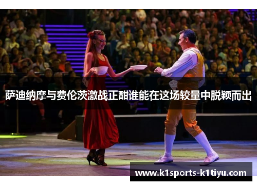 萨迪纳摩与费伦茨激战正酣谁能在这场较量中脱颖而出
