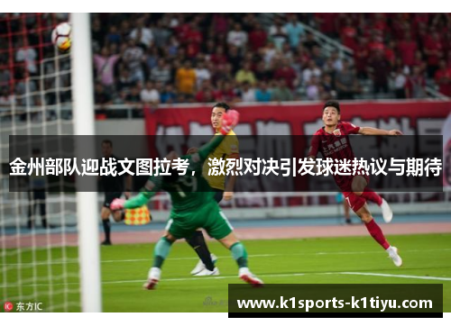 金州部队迎战文图拉考,激烈对决引发球迷热议与期待