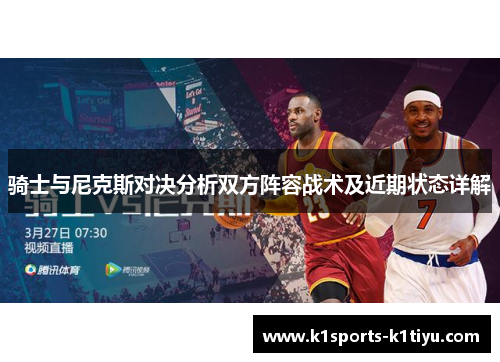 骑士与尼克斯对决分析双方阵容战术及近期状态详解
