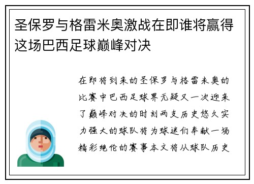 圣保罗与格雷米奥激战在即谁将赢得这场巴西足球巅峰对决