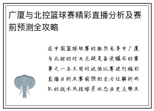 广厦与北控篮球赛精彩直播分析及赛前预测全攻略