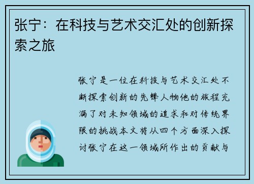 张宁：在科技与艺术交汇处的创新探索之旅